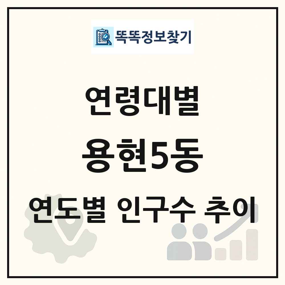 용현5동 생애주기별 인구수 링크 그림
